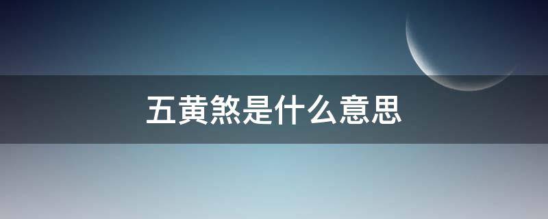 五黄煞是什么意思 五黄煞是啥