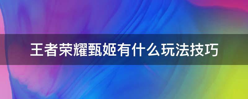 王者荣耀甄姬有什么玩法技巧 王者荣耀甄姬操作技巧