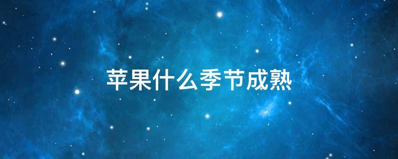 苹果什么季节成熟 星露谷物语苹果什么季节成熟