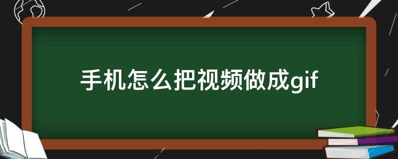 手机怎么把视频做成gif 手机怎么把视频做成gif表情包