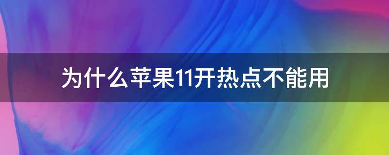 为什么苹果11开热点不能用（为啥苹果11不能开热点）