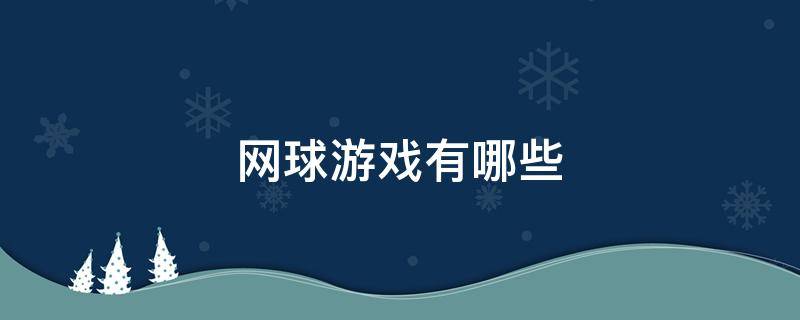 网球游戏有哪些 网球类游戏有哪些