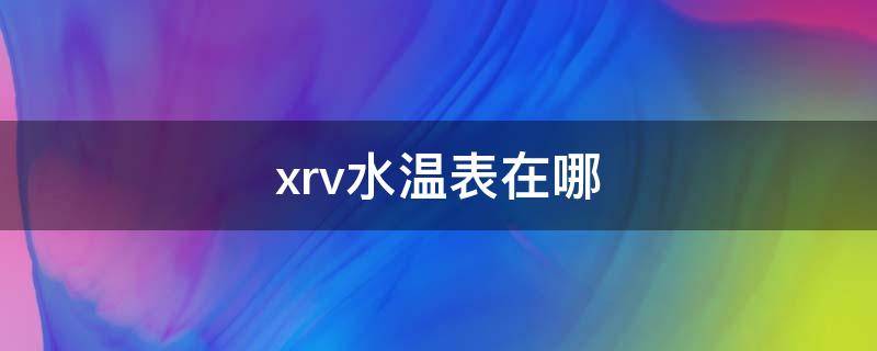 xrv水温表在哪 xrv水温表在哪里