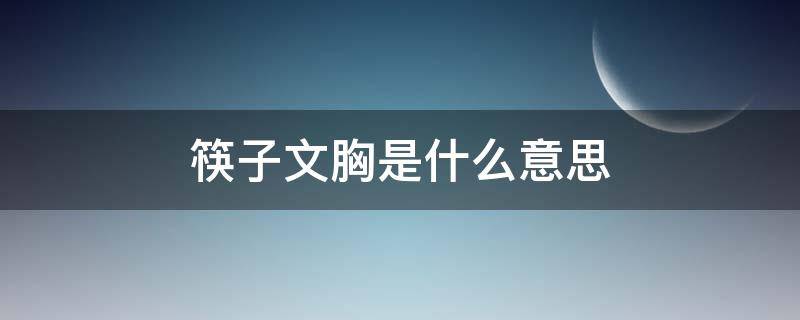 筷子文胸是什么意思（筷子胸罩）