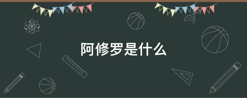 阿修罗是什么 阿修罗是什么神