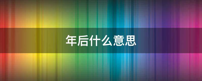 年后什么意思 人百年后什么意思