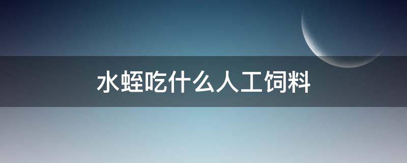 水蛭吃什么人工饲料（水蛭吃什么人工饲料水蛭长时间吃血可以吗）