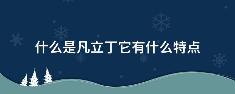 什么是凡立丁它有什么特点（凡立丁是什么面料）