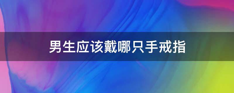 男生应该戴哪只手戒指 戴戒指男生戴哪只手