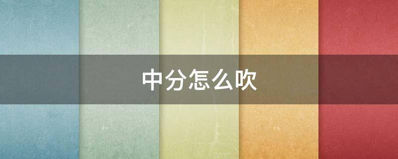 中分怎么吹 韩式中分怎么吹