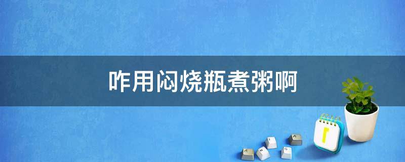 咋用闷烧瓶煮粥啊 闷烧瓶怎么煮小米粥