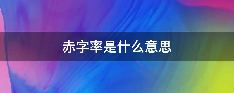 赤字率是什么意思 提高财政赤字率是什么意思