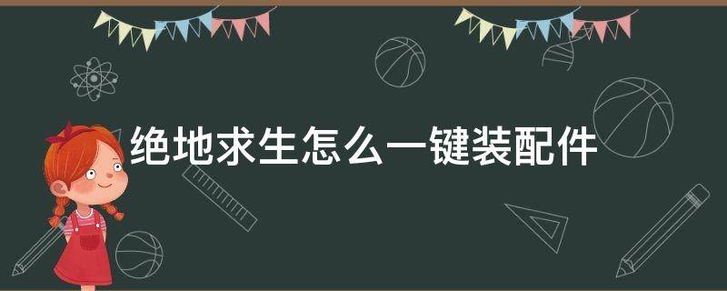 绝地求生怎么一键装配件 绝地求生如何一键装配件