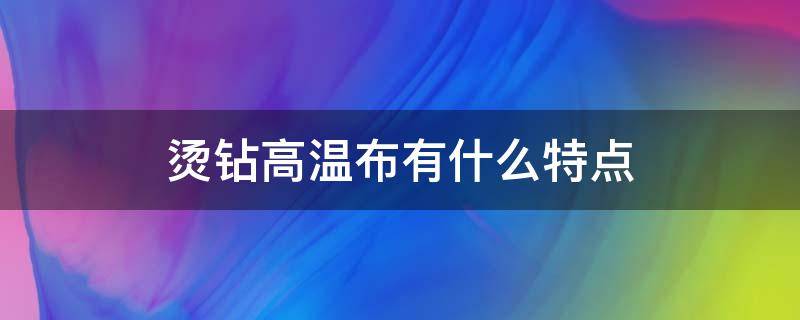 烫钻高温布有什么特点 烫水钻是什么工艺