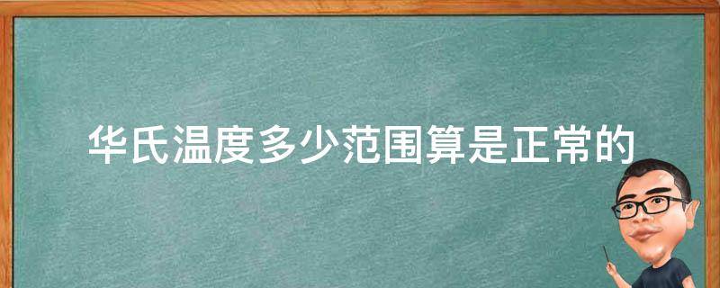 华氏温度多少范围算是正常的（华氏温度）