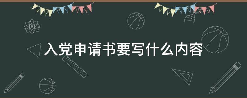 入党申请书要写什么内容 入党申请书要写哪些内容