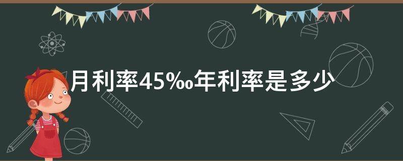 月利率4.5‰年利率是多少（贷款月利率4.5‰年利率是多少）