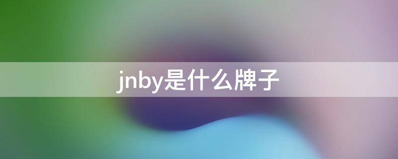 jnby是什么牌子（jnby是什么牌子多少钱一件）