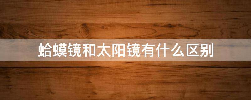 蛤蟆镜和太阳镜有什么区别 蛤蟆太阳镜图片