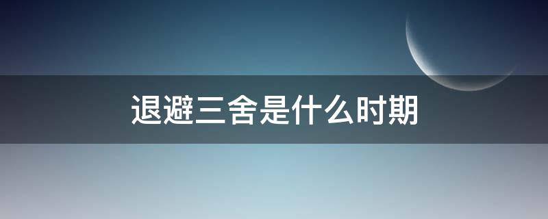 退避三舍是什么时期 退避三舍是什么时期的成语典故