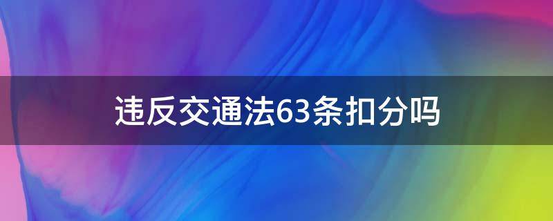 违反交通法63条扣分吗 交通安全法63条扣分吗