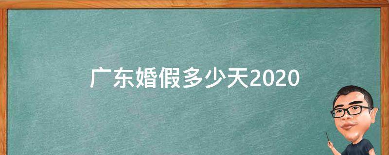 广东婚假多少天2020（广东婚假多少天2022）