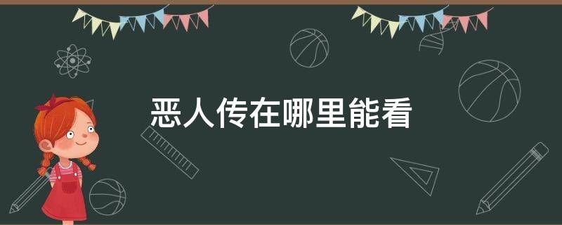 恶人传在哪里能看 恶人传在那可以看