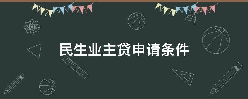 民生业主贷申请条件 民生银行业主贷