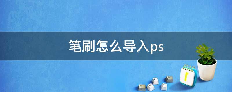 笔刷怎么导入ps（abr笔刷怎么导入ps）