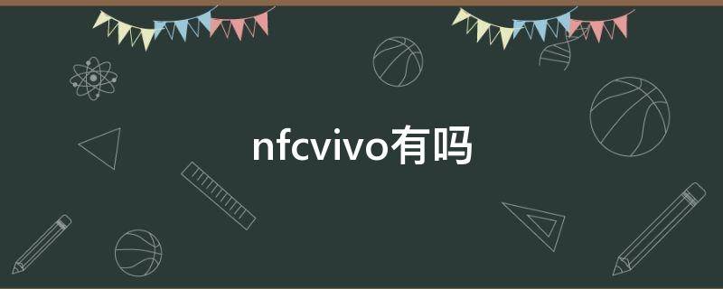 nfcvivo有吗 nfcvivos1有吗