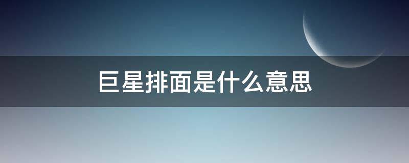 巨星排面是什么意思（超级巨星啥意思）