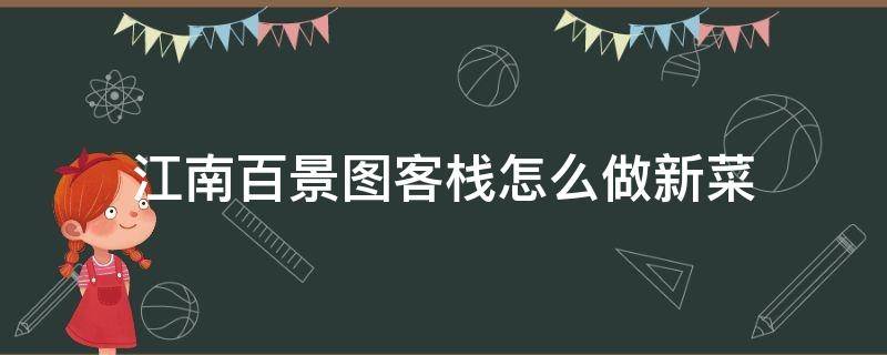 江南百景图客栈怎么做新菜 江南百景图客栈怎么学做菜