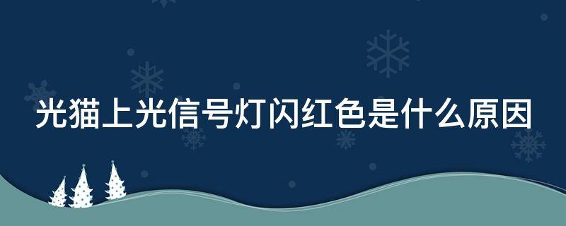 光猫上光信号灯闪红色是什么原因 光猫上面光信号闪红灯怎么办