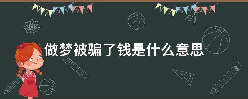做梦被骗了钱是什么意思（做梦被骗了钱是什么征兆）