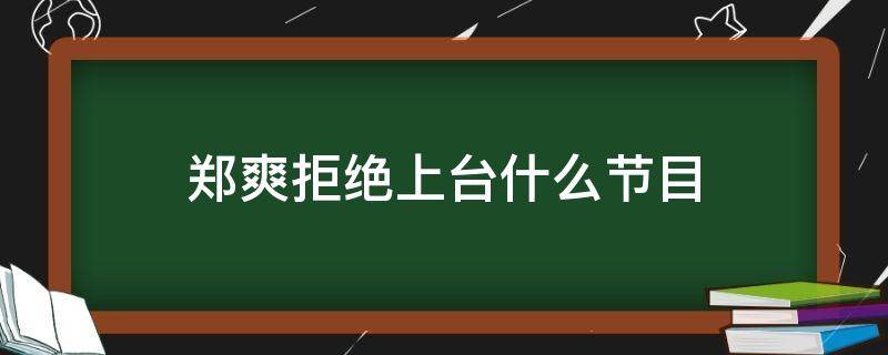 郑爽拒绝上台什么节目 郑爽为什么还能录节目