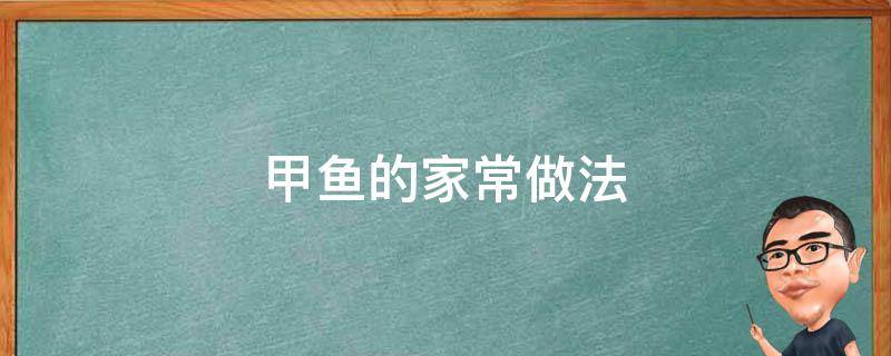 甲鱼的家常做法（甲鱼的家常做法简单）