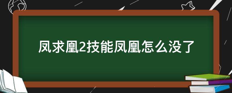 凤求凰2技能凤凰怎么没了 为什么我的凤求凰2技能没有鸟