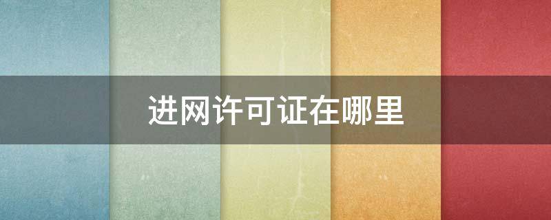 进网许可证在哪里 华为平板进网许可证在哪里