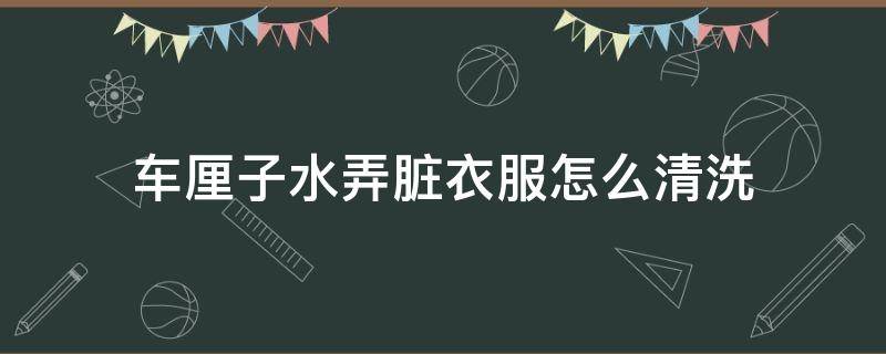 车厘子水弄脏衣服怎么清洗 车厘子弄脏了衣服怎么弄