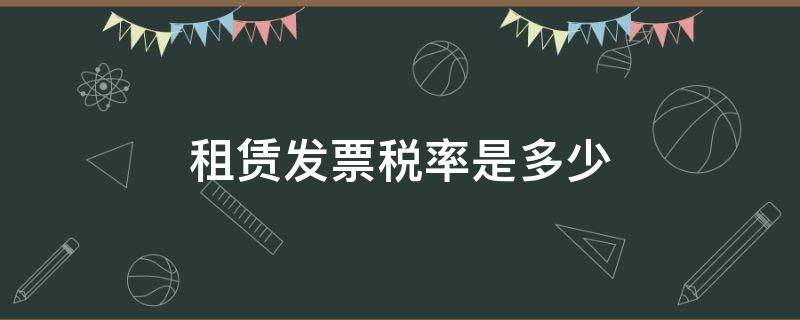 租赁发票税率是多少 个人租赁发票税率是多少