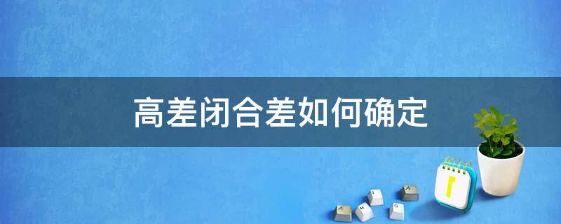 高差闭合差如何确定 高差闭合差是多少