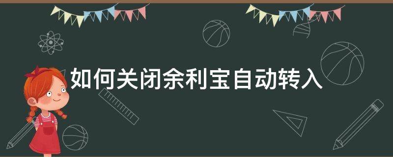 如何关闭余利宝自动转入 支付宝如何关闭余利宝自动转入