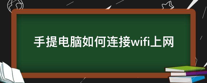 手提电脑如何连接wifi上网（手提电脑如何连接wifi上网win7）