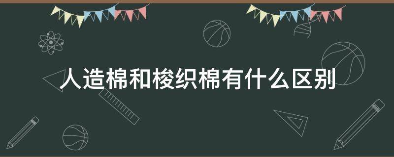 人造棉和梭织棉有什么区别 梭织棉的区别