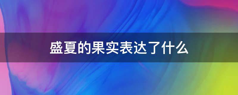 盛夏的果实表达了什么 盛夏的果实说的是什么