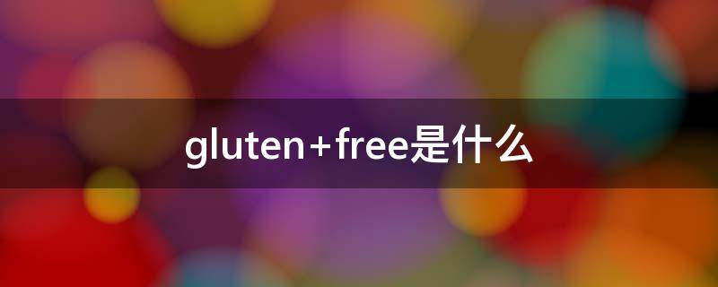 gluten（gluten 中文）