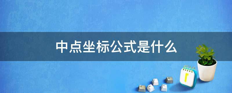 中点坐标公式是什么 椭圆中点坐标公式是什么