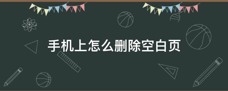 手机上怎么删除空白页 手机上怎么删除空白页wps