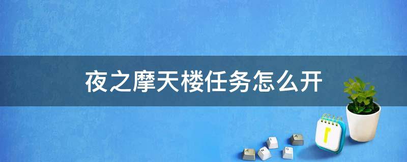 夜之摩天楼任务怎么开 夜之摩天楼任务怎么过