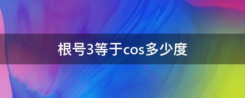 根号3等于cos多少度 根号3是cos多少度